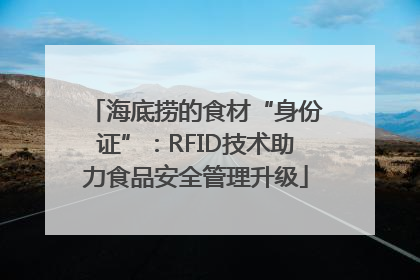 海底捞的食材“身份证”：RFID技术助力食品安全管理升级